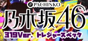 P乃木坂46 トレジャーSPEC ミドルVer.|スペック・攻略情報