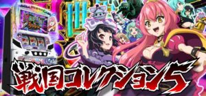 6.5号機新台『SLOT戦国コレクション5』公式PV ─「純増10枚のシナリオ管理型、Super異世界制覇RUSH継続率90％」
