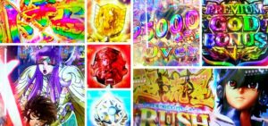 聖闘士星矢 パチンコ新台 女神ゴールド＆星矢ゴールド｜初打ち評価＆感想、Twitter報告まとめ