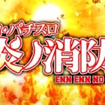 【動画】炎炎ノ消防隊、パチンコパチスロ化決定!豪華キャンペーンも開催予定!
