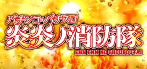 【動画】炎炎ノ消防隊、パチンコパチスロ化決定!豪華キャンペーンも開催予定!