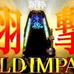 新台『P牙狼 GOLD IMPACT』製品版PV、解禁 ─「完全体降臨、三種の超体感で王者に死角ナシ!」