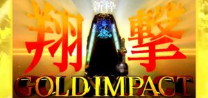 新台『P牙狼 GOLD IMPACT』製品版PV、解禁 ─「完全体降臨、三種の超体感で王者に死角ナシ!」