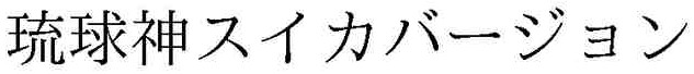 琉球神スイカバージョン 藤商事 商標