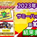【結果】1月3日サミーハッピーデーまとめ|トレンド入り「カバネリ」&「3日」印象アンケート&スロパチステーション参戦 etc…