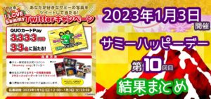 【結果】1月3日サミーハッピーデーまとめ|トレンド入り「カバネリ」&「3日」印象アンケート&スロパチステーション参戦 etc…