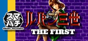 スマパチルパン三世13-THE FIRST-|スペック・攻略情報