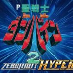 P聖戦士ダンバイン2|スペック・攻略情報