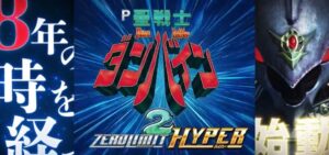 P聖戦士ダンバイン2|スペック・攻略情報