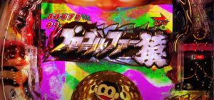 新台『Pプロゴルファー猿』公式PV動画 ─「豊丸も猿から進化する!二種類のRUSHがパチンコを進化させる!」