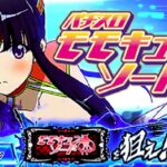 モモキュンソード スロット|初打ち評価&感想、Twitter報告まとめ
