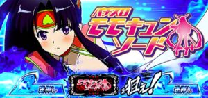 モモキュンソード スロット|初打ち評価&感想、Twitter報告まとめ