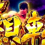 スマスロ新台『L北斗の拳』公式ロングPV ─「ツラヌキSPEC究極進化、202X年に北斗旋風再び!」