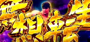 スマスロ新台『L北斗の拳』公式ロングPV ─「ツラヌキSPEC究極進化、202X年に北斗旋風再び!」