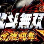 P真北斗無双3-覚醒闘舞- 甘デジライトVer.|スペック・攻略情報