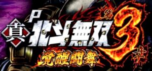 P真北斗無双3-覚醒闘舞- 甘デジライトVer.|スペック・攻略情報