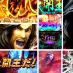 大開王 パチンコ｜初打ち評価＆感想、Twitter報告まとめ