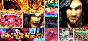 大開王 パチンコ|初打ち評価&感想、Twitter報告まとめ