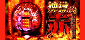 P天龍7-煉獄の赤-｜スペック・攻略情報