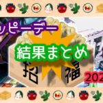 【結果】2月3日サミーハッピーデーまとめ|同グループ店の連続傾向&増加するパチンコ報告【次回、無双4&盾の勇者】