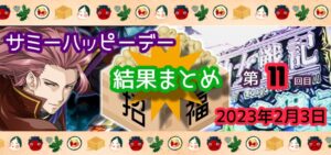 【結果】2月3日サミーハッピーデーまとめ｜同グループ店の連続傾向＆増加するパチンコ報告【次回、無双4＆盾の勇者】