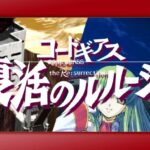 Pコードギアス3 復活のルルーシュ|スペック・攻略情報