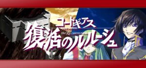 Pコードギアス3 復活のルルーシュ|スペック・攻略情報