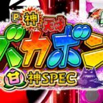 神天才バカボン 甘デジVer.|初打ち評価&感想、Twitter報告まとめ