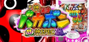 神天才バカボン 甘デジVer.｜初打ち評価＆感想、Twitter報告まとめ