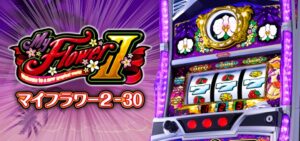 スロットマイフラワー2｜スペック・解析情報