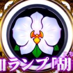 6.5号機新台『SLOTマイフラワー2』公式PV動画 ─「ハイビスカスから胡蝶蘭にランプ変更」