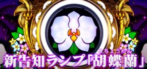 6.5号機新台『SLOTマイフラワー2』公式PV動画 ─「ハイビスカスから胡蝶蘭にランプ変更」