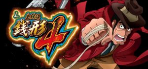 スマスロ主役は銭形4｜スペック・解析情報