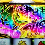 スマスロ新台『L主役は銭形4』本編PV、解禁 ─「規定ガッツ到達でAT、30G連から超逮捕RUSHに期待せよ!」
