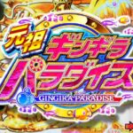PA元祖ギンギラパラダイス 甘デジVer.|スペック・攻略情報