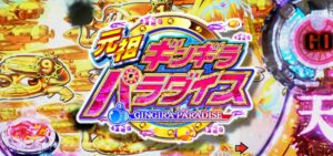 PA元祖ギンギラパラダイス 甘デジVer.｜スペック・攻略情報