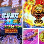 北斗無双4 パチンコ新台|初打ち評価&感想、Twitter報告まとめ