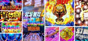 北斗無双4 パチンコ新台|初打ち評価&感想、Twitter報告まとめ