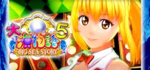 大海物語5 パチンコ新台|初打ち評価&感想、Twitter報告まとめ