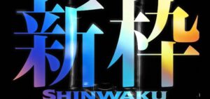 新台e機『スマパチ必殺仕置人』先行映像が解禁「新筐体＆cタイム搭載、先陣斬るのは仕置だぜ！」