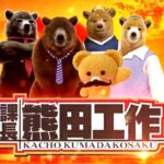 スロット課長熊田工作|スペック・解析情報