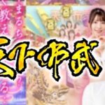スロット真天下布武|スペック・解析情報
