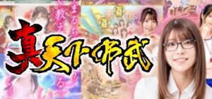 スロット真天下布武｜スペック・解析情報