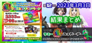 【結果】3月3日サミー超ハッピーデーまとめ|完全定着のカバネリ&新台高設定、常連ホールの安定感【次回、スマスロ北斗】