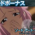 新台L機『スマスロSAO ソードアートオンライン』公式動画 PART②「新規シナリオのEpisodeBonus、二刀流チャンス 等」