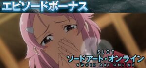 新台L機『スマスロSAO ソードアートオンライン』公式動画 PART②「新規シナリオのEpisodeBonus、二刀流チャンス 等」