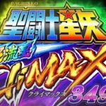 スマパチ新台『e聖闘士星矢 超流星CliMAX349』公式PV動画 ─「ラムクリア後等からCタイムでRUSHを狙え!」