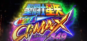 スマパチ新台『e聖闘士星矢 超流星CliMAX349』公式PV動画 ─「ラムクリア後等からCタイムでRUSHを狙え！」