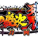 スマパチ花の慶次9-裂- 一刀両断|スペック・攻略情報