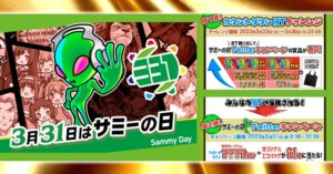 【ド本命】サミーの日『3月31日』直前 CP情報＆高設定祭の期待まとめ｜スマスロ北斗 CM発表会情報有【かまいたち登場】